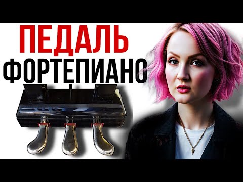 Видео: Педаль фортепиано. Правая, левая, средняя, четвертая. Зачем нужна педаль. Как пользоваться педалью.