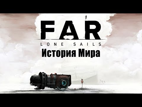 Видео: История Мира FAR: Lone Sails | В поисках воды