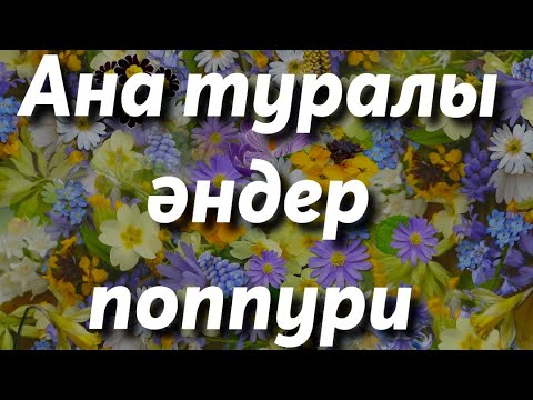 Видео: +АНА ТУРАЛЫ ӘНДЕР ПОПУРРИІ/БОЛАШАҚ ТОБЫ/КАРАОКЕ/8 НАУРЫЗҒА АРНАЛҒАН ӘНДЕР