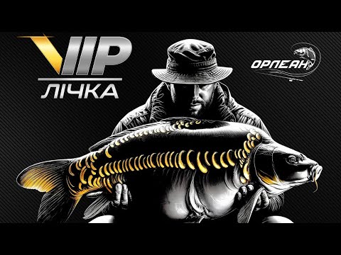 Видео: VIP ЛІЧКА 2024 - Водойма Орлеан.