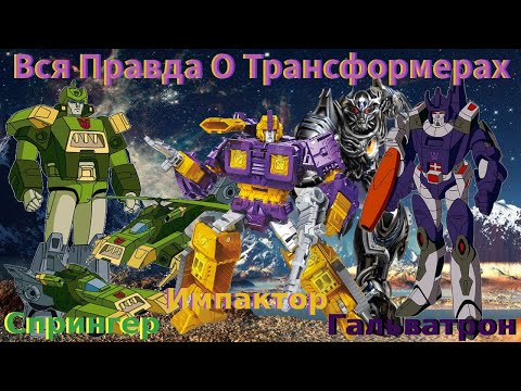 Видео: Вся Правда О Трансформерах - #28 - Гальватрон/Импактор/Спрингер - Кто Они На Самом Деле?