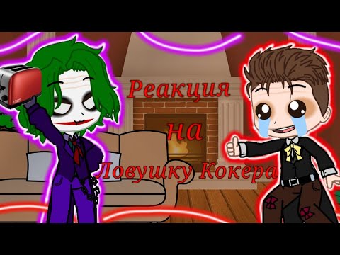 Видео: ♧_♠️Реакция Джокера и Джерома на ловушку кокера♦️_♧