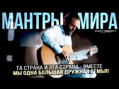 Видео: "О матерь Мира!" мантры и молитвы за мир на Земле ⚛ Онлайн Концерт Станислав Казаков
