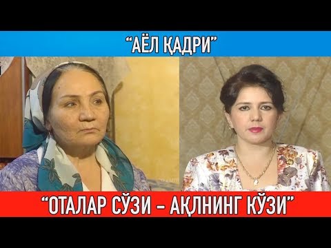 Видео: "Аёл қадри" Оталар сўзи ақлнинг кўзи || "Otalar so'zi aqlning ko'zi"