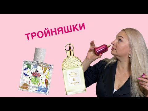 Видео: Тройняшки - парфюмы с ароматом травы 🌿 