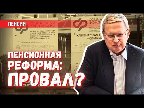 Видео: Пенсионная реформа: провал? Почему в Соцфонде не хватает денег?