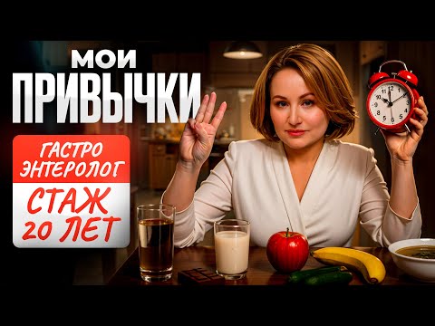 Видео: 3 пищевые ПРИВЫЧКИ гастроэнтеролога! Так хорошо вы себя еще НЕ чувствовали