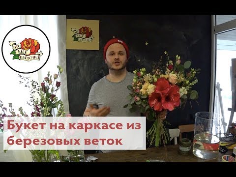Видео: Букет в форме сердца на каркасе из березовых веток, 14 февраля