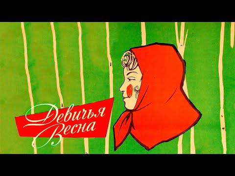 Видео: Девичья весна (1960)