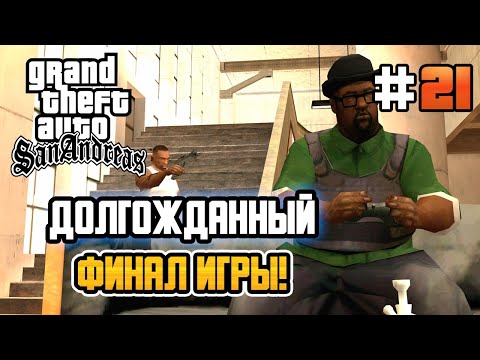 Видео: ФИНАЛ САН-АНДРЕАСА! – GTA: San Andreas - #21