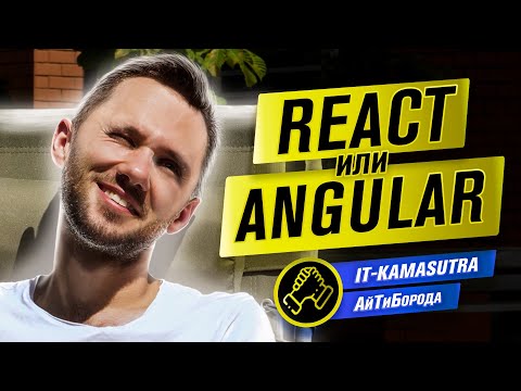 Видео: JS-фреймворки на ХАЙПЕ! / Angular vs React / Интервью с Димычем IT-KAMASUTRA