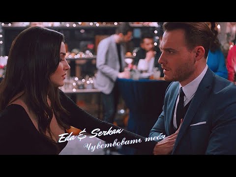 Видео: Eda & Serkan || Эда и Серкан - Чувствовать тебя(HD!)