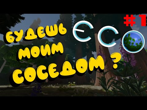 Видео: ECO #1 | Знакомлю с нашей планетой | Ищу соседа