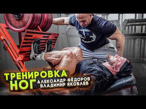 Видео: АЛЕКСАНДР ФЁДОРОВ И ВЛАДИМИР ЯКОВЛЕВ/ТРЕНИРОВКА КВАДРИЦЕПСА