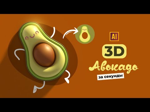 Видео: РИСУЕМ 3D АВОКАДО С ЛИЦОМ В СТИЛЕ KAWAII | УРОК В ADOBE ILLUSTRATOR