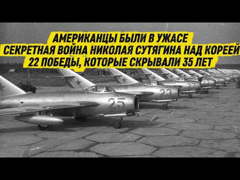 Видео: АМЕРИКАНЦЫ БЫЛИ В УЖАСЕ, СЕКРЕТНАЯ ВОЙНА НИКОЛАЯ СУТЯГИНА НАД КОРЕЕЙ, 22 ПОБЕДЫ СКРЫВАЛИ 35 ЛЕТ