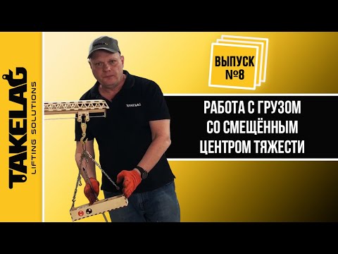 Видео: Работа с грузом со смещённым центром тяжести