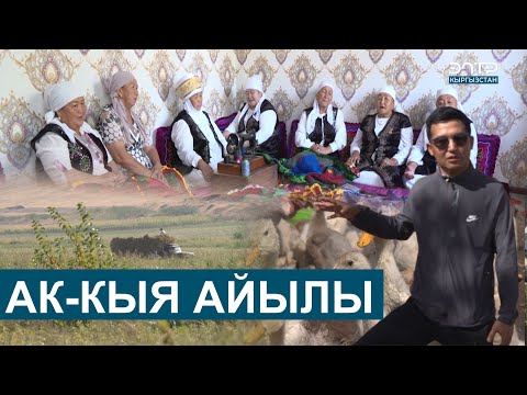 Видео: АК-КЫЯ АЙЫЛЫ // МЕНИН АЙЫЛЫМ