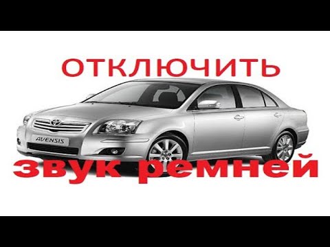 Видео: Toyota Avensis отключение зумера не пристегнутых ремней Тойота Авенсис 2007 2 л 147 л.с.