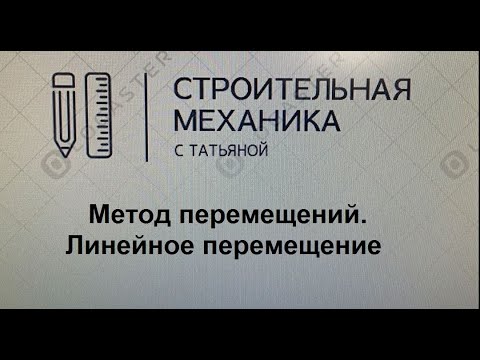 Видео: Метод перемещений. Линейное перемещение