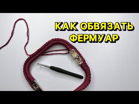 Видео: как ОБВЯЗАТЬ ФЕРМУАР для сумки| Вязание крючком мастер-класс