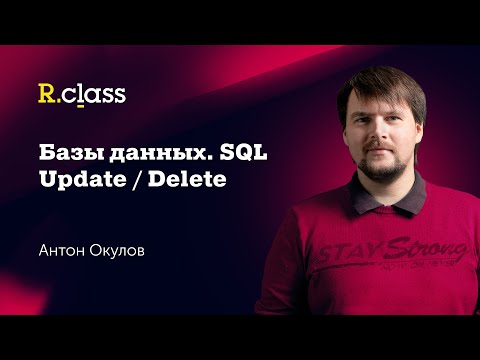 Видео: Базы данных. MySQL. Update, Delete