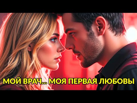 Видео: Она пришла на важный осмотр. Ее глаза встретились со взглядом врача — Захватывающие истории"