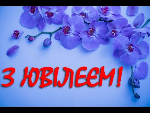 Видео: З ювілеєм