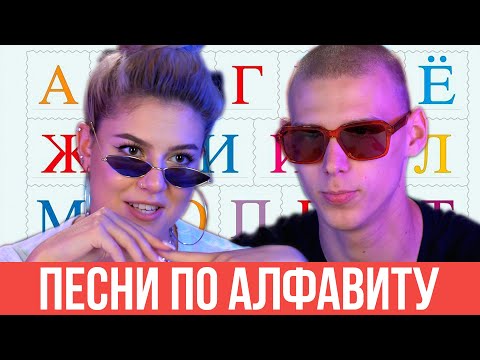 Видео: ПЕСНИ ПО АЛФАВИТУ ЧЕЛЛЕНДЖ / Тимоха Сушин и Николетта Шонус