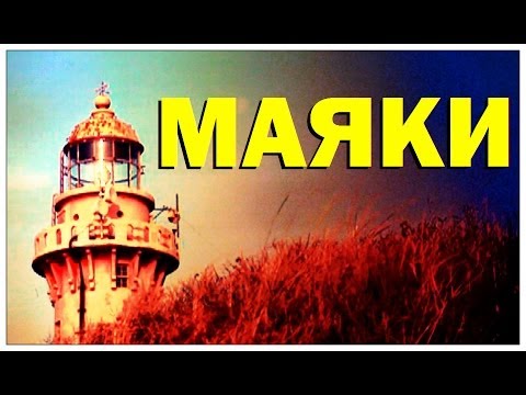Видео: Галилео. Маяки