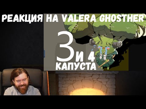 Видео: Реакция на Valera Ghosther: КАПУСТА 3 и 4