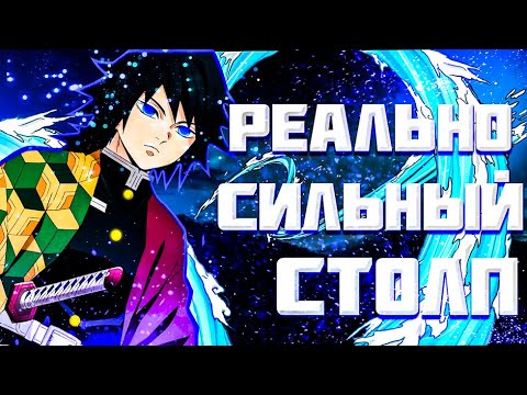 Видео: ТОМИОКА ГИЮ - НАСКОЛЬКО СИЛЕН? |Клинок рассекающий демонов|