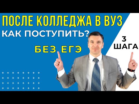 Видео: После колледжа в вуз: как поступить?