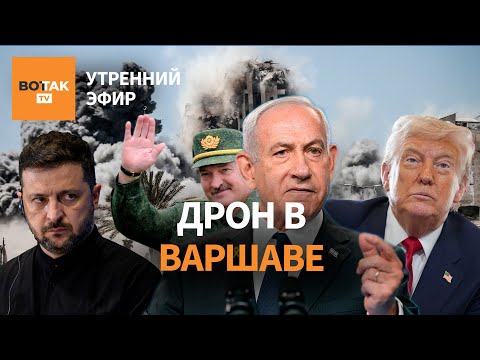 Видео: Израиль перешёл в наступление на Газу. Дрон над Варшавой. Зеленский критикует Трампа / Утренний эфир