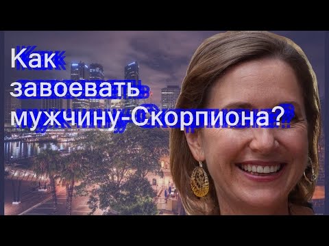 Видео: Как завоевать мужчину-Скорпиона?