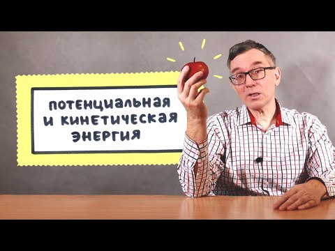 Видео: Потенциальная и кинетическая энергия