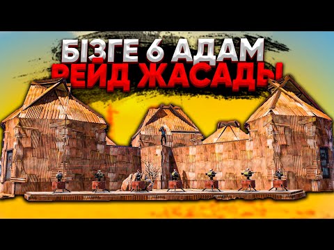 Видео: ✦ Rust ✦ Бүкіл сервердің адамдары келдау бізге | Warkey |