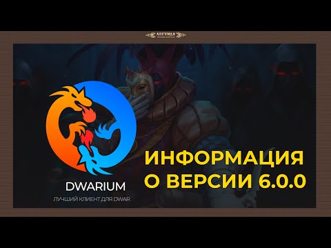 Видео: DWAR. Крупнейшее обновление в истории #DWARIUM ?