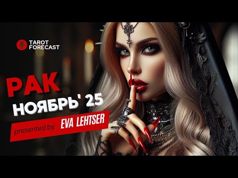 Видео: РАК. Таро прогноз на НОЯБРЬ 2025/ NOVEMBER 2025 horoscope & tarot forecast. English subtitles