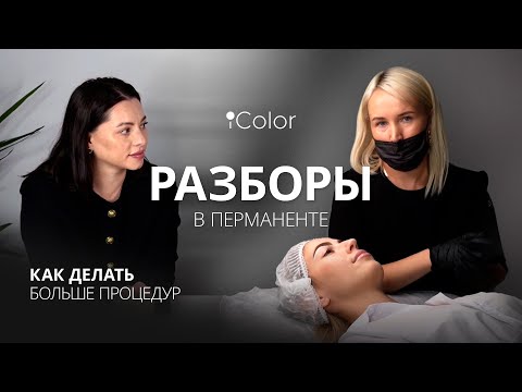 Видео: КАК ДЕЛАТЬ БОЛЬШЕ ПРОЦЕДУР В ПЕРМАНЕНТЕ?