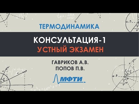 Видео: Консультация по термодинамике. Часть 1