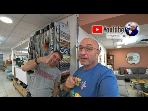 Видео: Выбираю салон.Какой купить?Мебельный магазин.Тель-Авив.