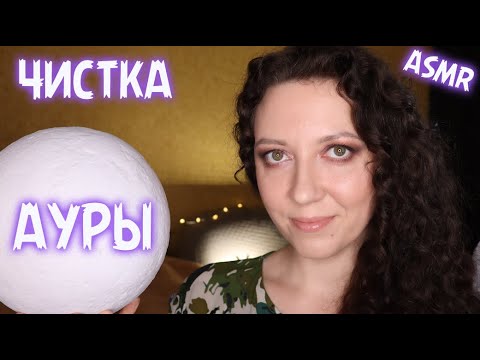 Видео: АСМР 🔮 ЧИСТКА АУРЫ/ НЕРАЗБОРЧИВЫЙ ШЁПОТ/ ASMR Cleansing YOUR Aura/ 부정적인 생각 뽑아드려요