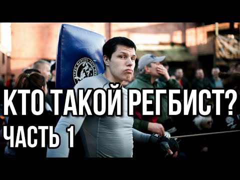 Видео: КТО ТАКОЙ РЕГБИСТ? - 1 выпуск