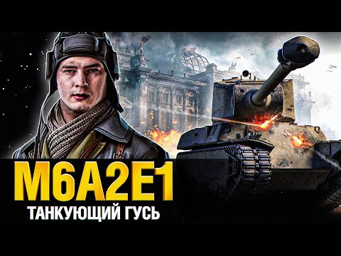 Видео: M6A2E1 Гусь - Танкую где хочу