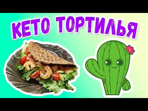 Видео: Кето завтрак 🍯 Тортильи с пятью начинками