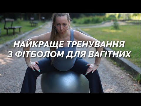 Видео: ПІДГОТОВКА ДО ЛЕГКИХ ПОЛОГІВ. ВПРАВИ НА ФІТБОЛІ. ФІТНЕС ДЛЯ ВАГІТНИХ.