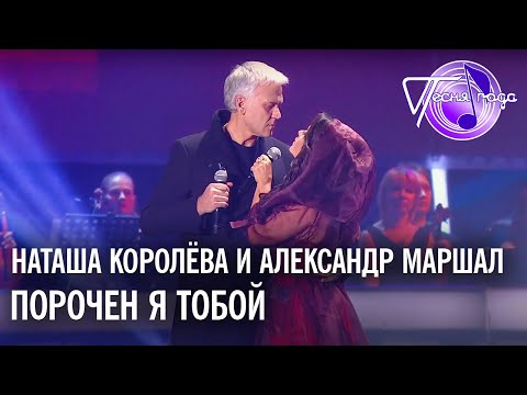 Видео: Наташа Королёва и Александр Маршал - Порочен я тобой | Песня года 2014