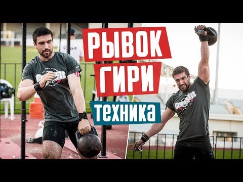 Видео: Рывок гири. Техника выполнения