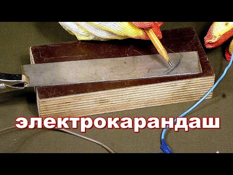 Видео: Простейший электро карандаш.